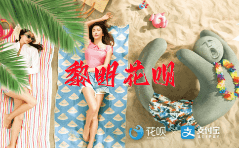 一碗水端平花呗